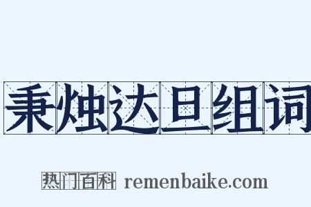 秉烛达旦组词是什么意思的图片